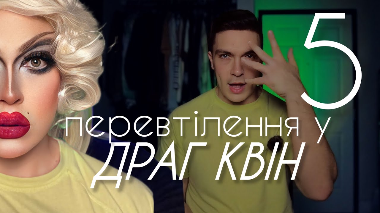 ПЕРЕВТІЛЕННЯ У ДРАГ КВІН - 5 | itsillia