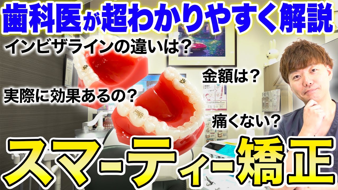 【スマーティーの特徴・費用・期間】とインビザラインの違いを歯科医がわかりやすく解説/マウスピース矯正「Smartee」/歯列矯正