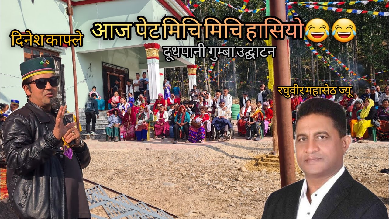 || गुम्बा उद्‍घाटनमा दिनेश काफ्ले दाइले भुँडी देख्ने गरि हसाय😂||
