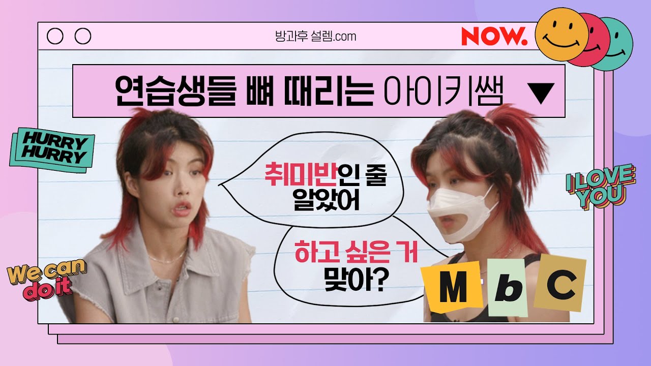 아이키도 화를 내나요? 연습생들 뼈 때리는 아이키 모음zip [방과후 설렘] | 네이버 NOW.
