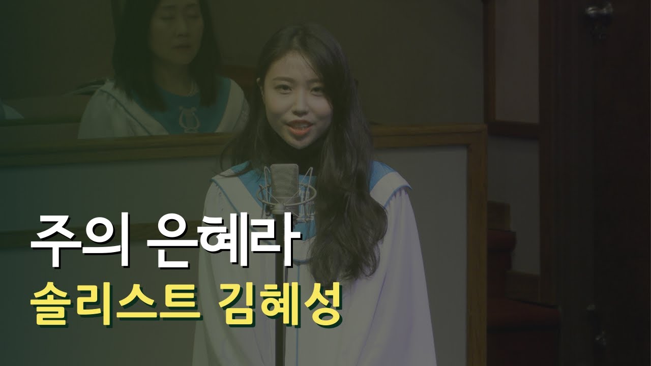 주의 은혜라 | 솔리스트 김혜성