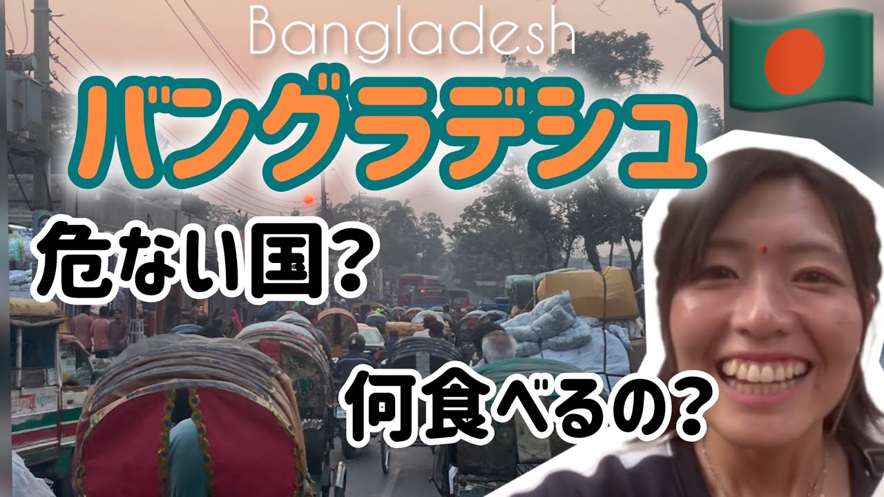 【初めてのバングラデシュ旅】伝統料理とリキシャとわたし