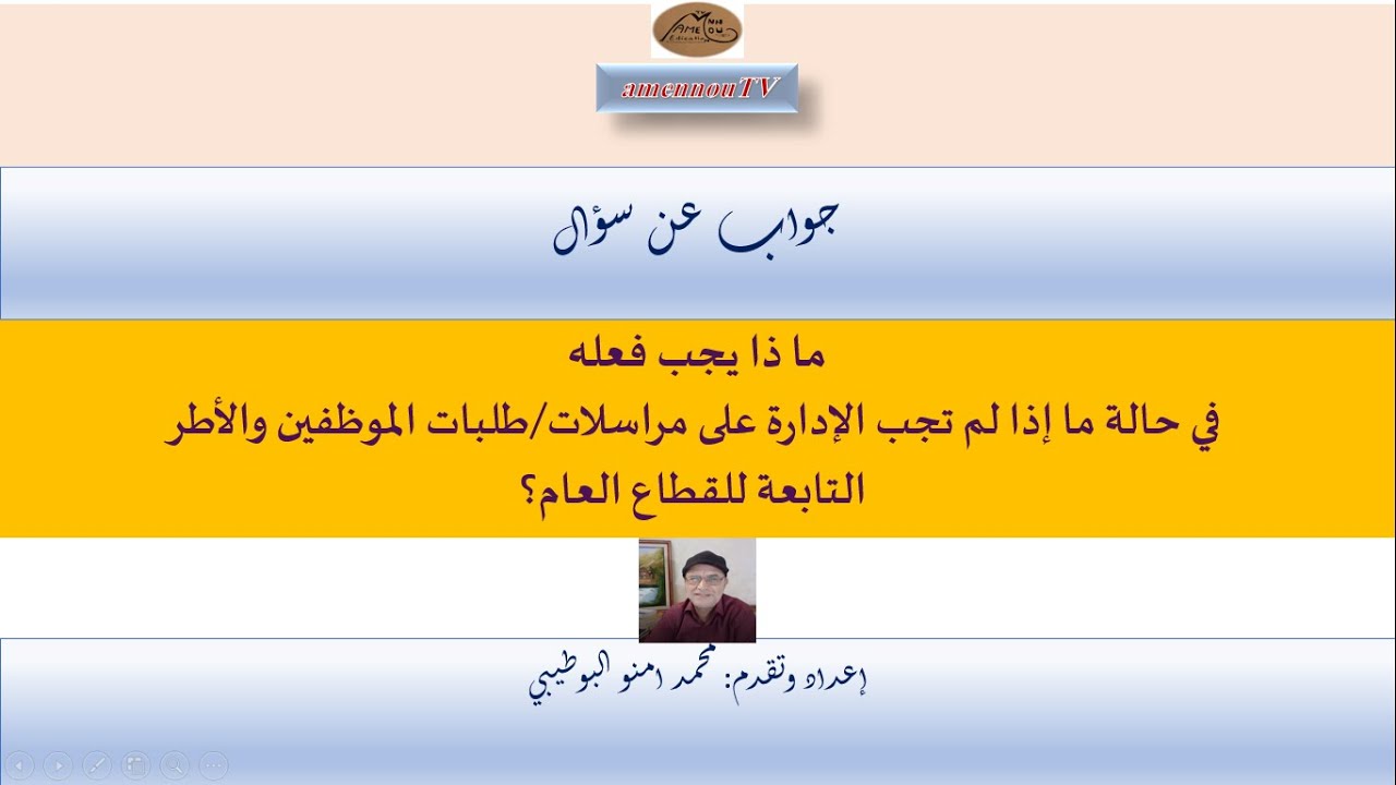 ما ذا يجب فعله عندما لا تجيب الإدارة على مراسلات وطلبات الأفراد