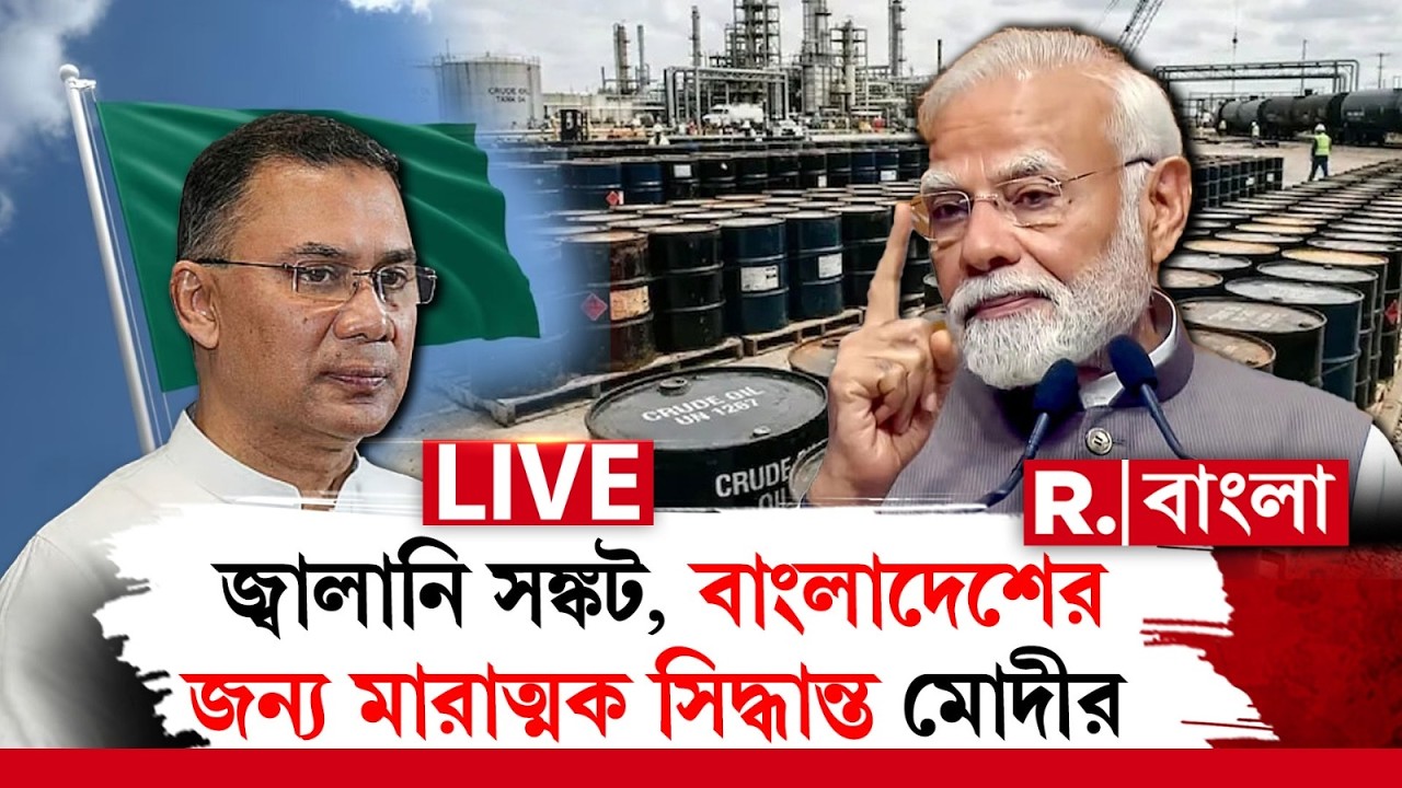 Gas Crisis | জ্বালানি সঙ্কট, বাংলাদেশের জন্য মারাত্মক সিদ্ধান্ত মোদীর R Bangla LIVE