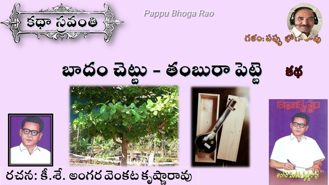 బాదం చెట్టు - తంబురా పెట్టె|అంగర వెంకట కృష్ణారావు|Badam Chettu Thambura Pette #kathasravanthi