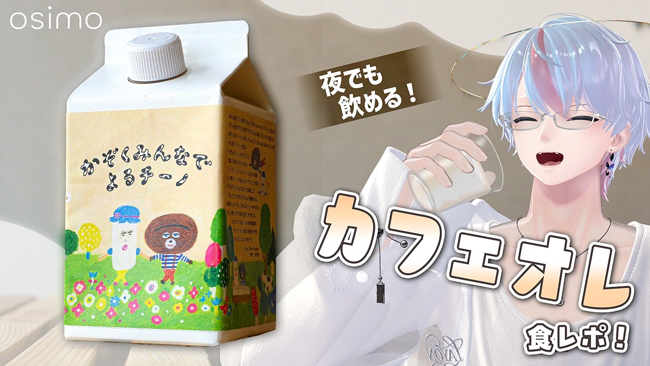 【 かぞくみんなでよるチーノ 】99.9%カフェインレス！夜でも飲めちゃうカフェオレベース！【 PR/ 食レポ/ Vtuber 】