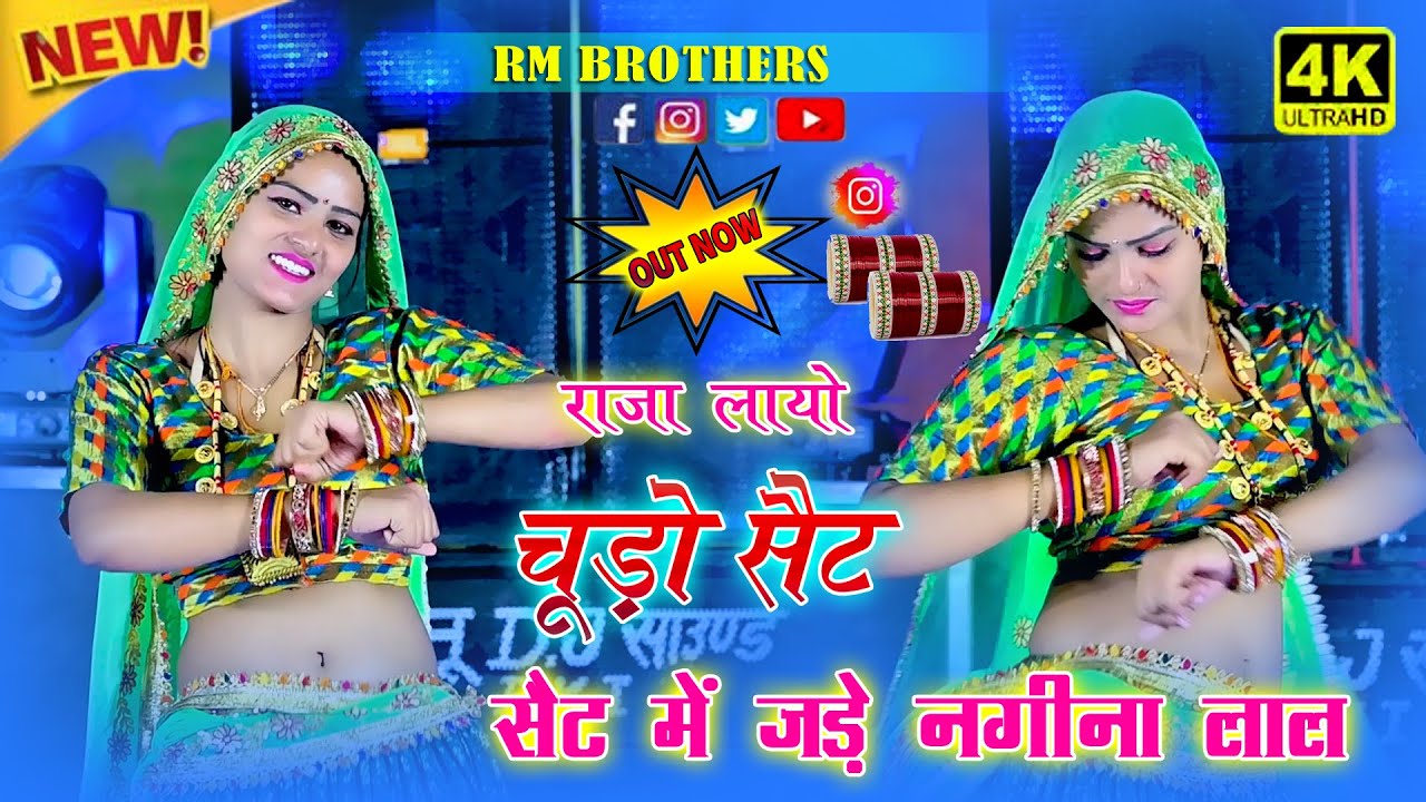 🔴DJ Rasiya 2025 | Raja Layo Chudo Set | राजा लायो चूड़ो सेट | रामदेव गुर्जर सरसेना के रसिया