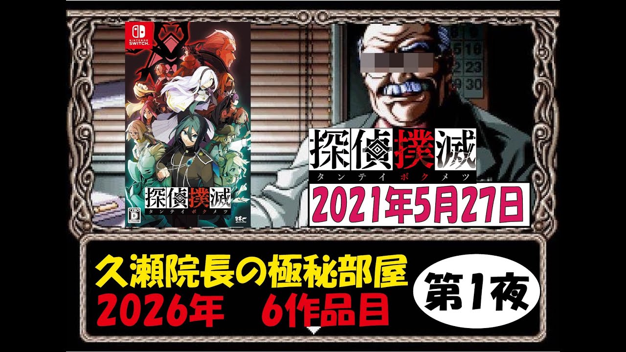 【第1回】鬼畜探偵再び！探偵軍団VS連続殺人鬼【探偵撲滅】