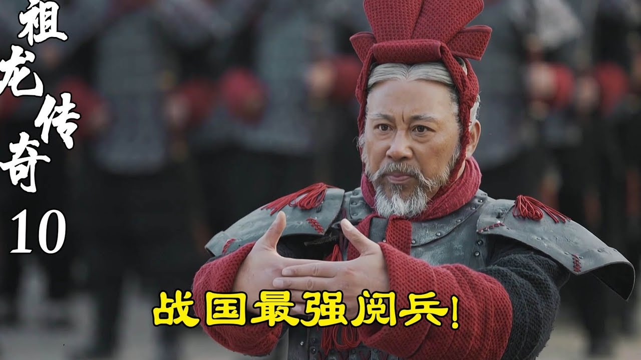 精讀《大秦赋》10：秦始皇老爸带小祖龙阅兵，大秦军阵威武雄壮，难怪能统一天下！