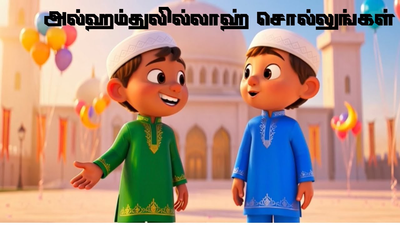 Islamic moral story in tamil |இஸ்லாமிய நற்பண்பு கதைகள் இமான் கிட்ஸ் டிவி | Hathis| ImaanKids Tv