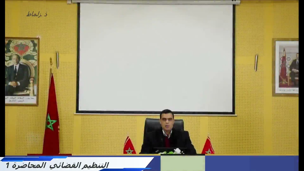 التنظيم القضائي المحاضرة 1 الفصل 4 ( ذ زلماط)