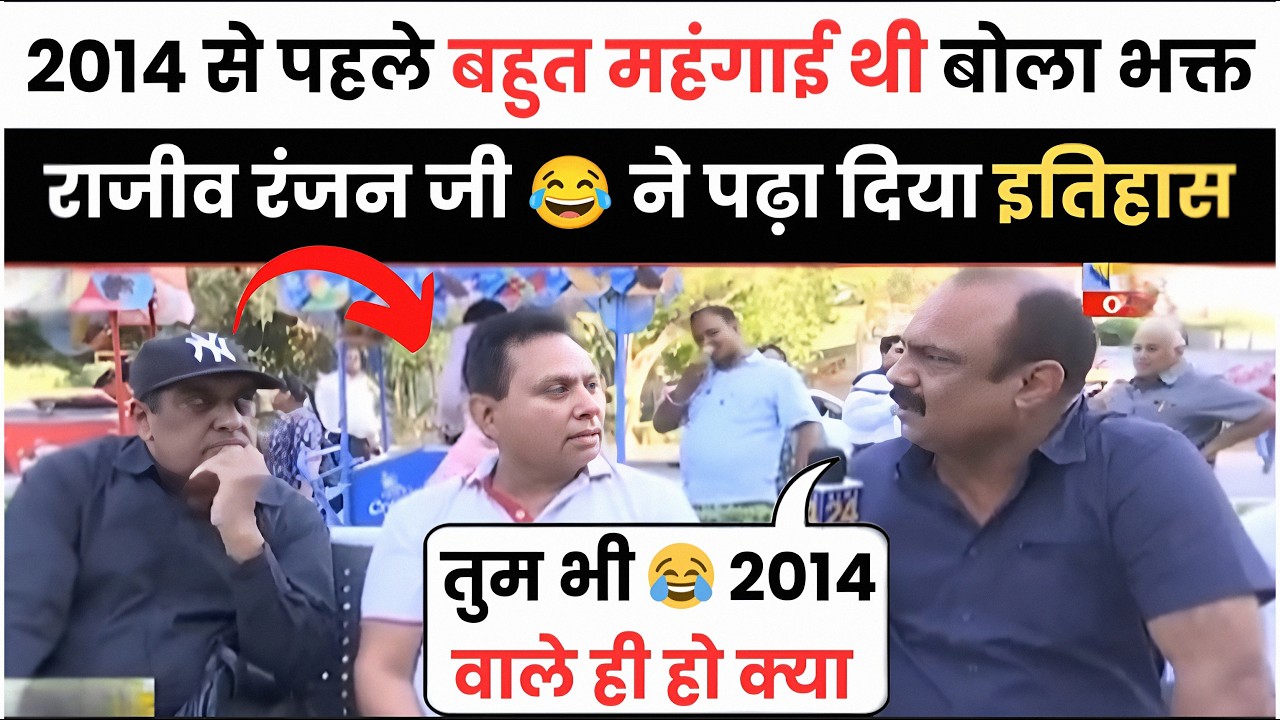 भक्त बोला 2014 के 😅 पहले महंगाई थी | andhbhakt video | Rajiv Ranjan | reha tv