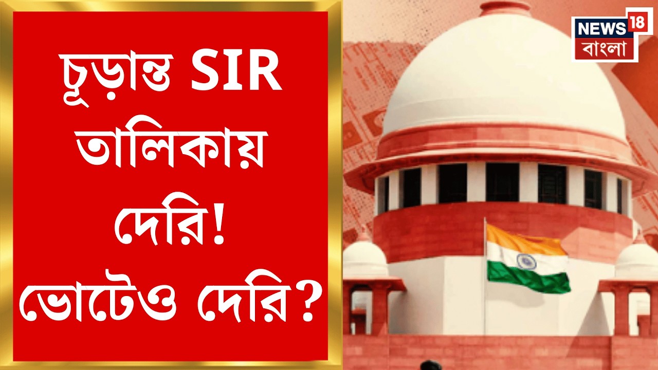 SIR Verdict in Supreme Court | এখনও ৬০ লক্ষ ভোটারের নথি-সমস্যা! পিছোবে চূড়ান্ত ভোটার তালিকা প্রকাশ?