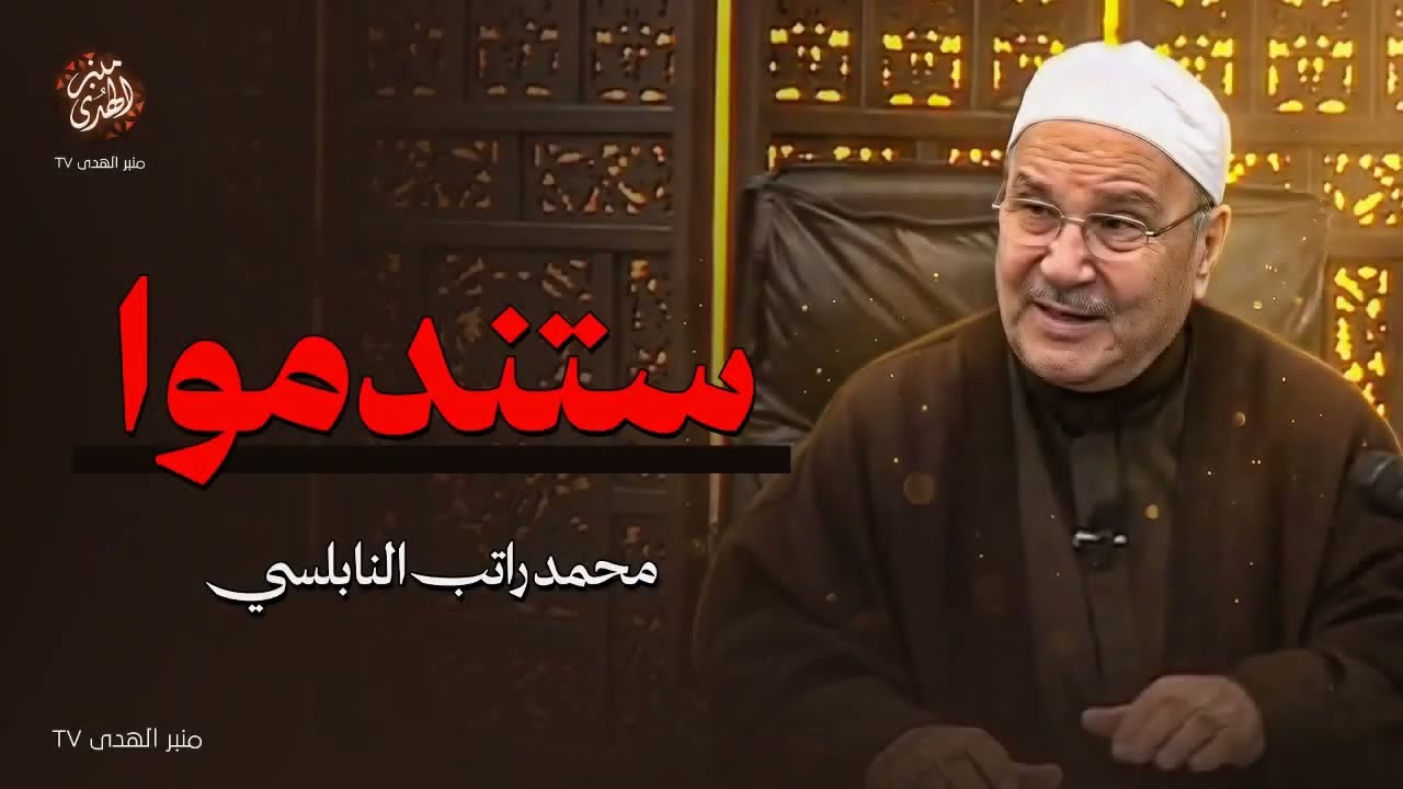 استيقظوا يا عباد الله... أما آن للقلوب أن تخشع؟ ! للشيخ محمد النابلسي