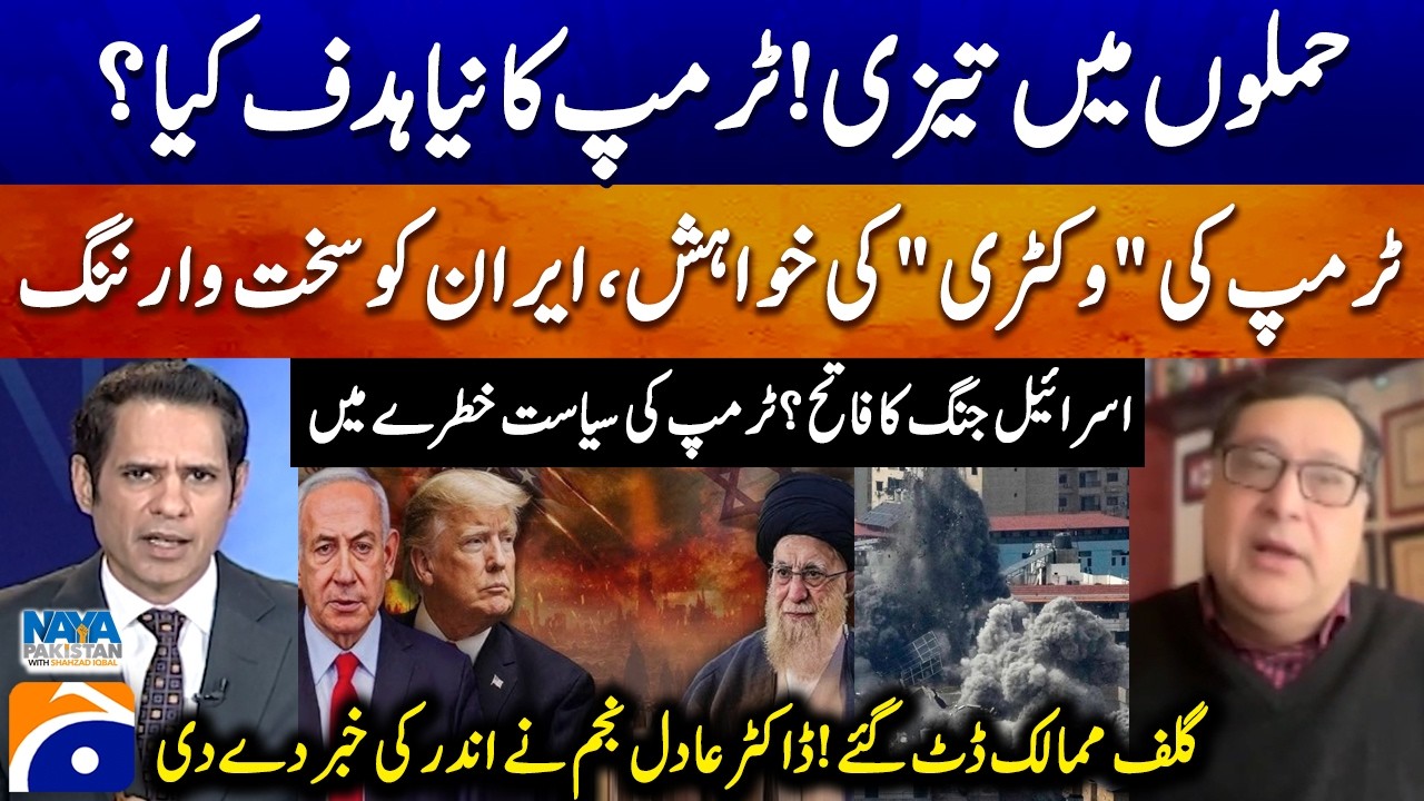 Trump's new target? - Is Israel the winner of the war?  - Dr. Adil Najam - Shahzad Iqbal - Geo News