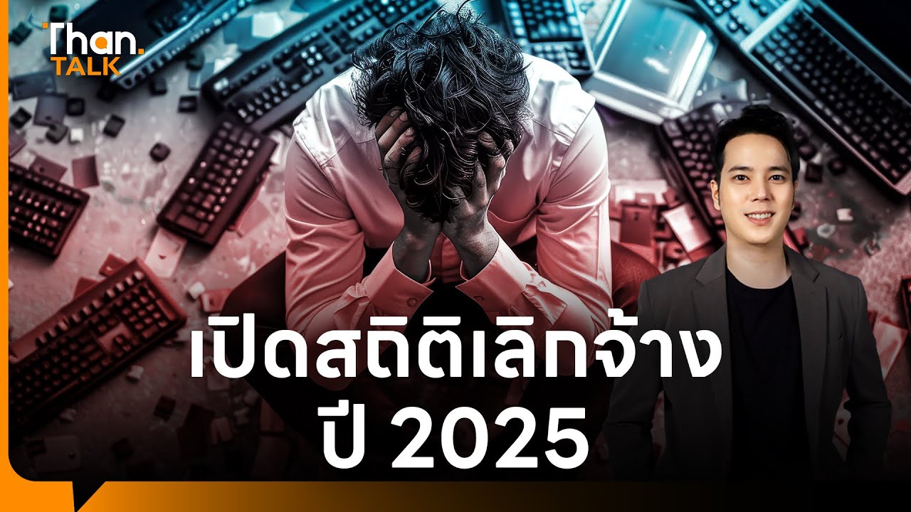 RECAP 2025 : ปีแห่งการปลดพนักงานสายเทคโนโลยี | THANTALK | 31 ธ.ค. 68