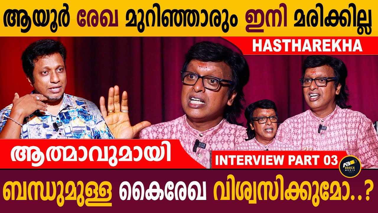 മരണത്തിൽ നിന്നും രക്ഷിക്കുന്ന കൈരേഖ | Sairam Sanjay Interview Part-03 | Aback Media