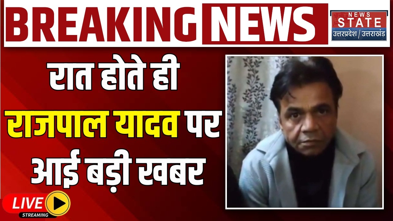 Rajpal Yadav Bail LIVE Updates: Tihar जेल से बहार आएंगे राजपाल! | Rajpal Cheque Bounce Case