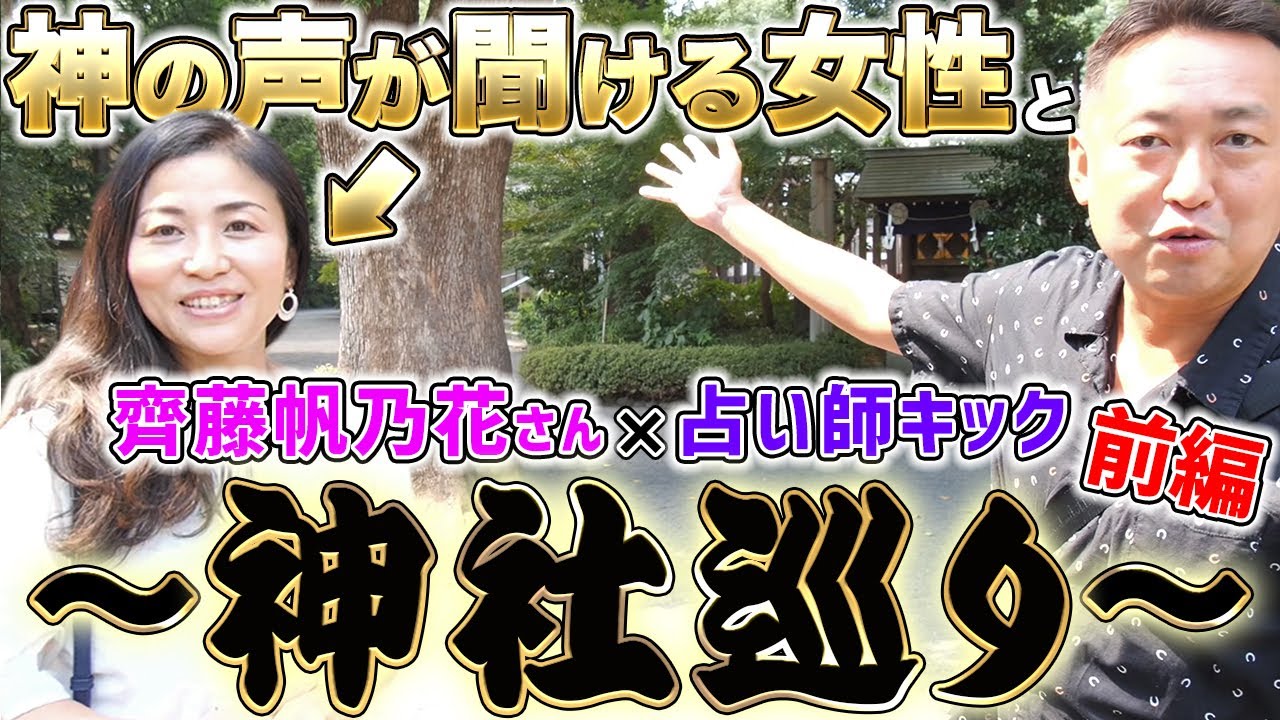 【神社で開運】神の声が聞ける女性と神社巡りしてみたら凄かった...！前編【齊藤帆乃花さんコラボ/神明宮/弁天社】