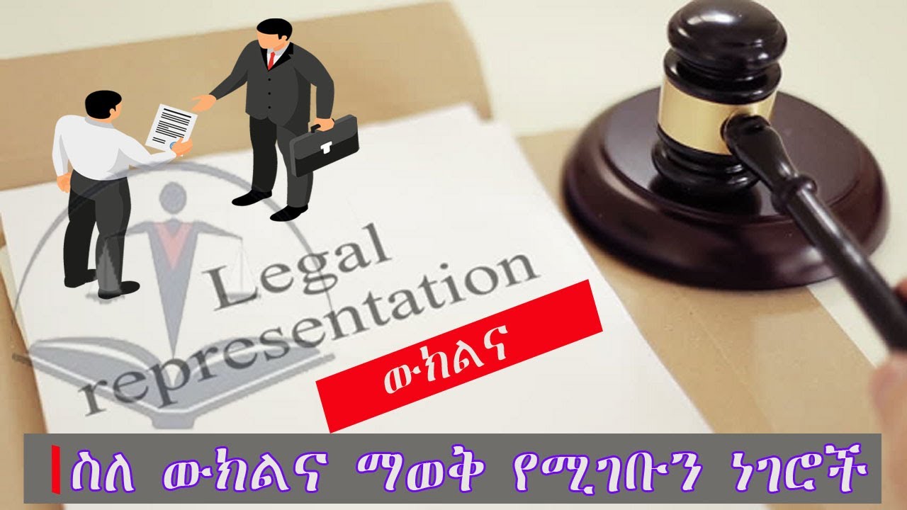 ውክልና l ስለ ውክልና ማወቅ የሚገቡን ነገሮች l All About Legal Representation