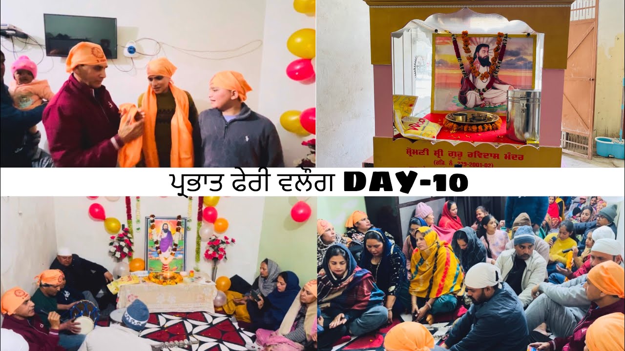 ਪ੍ਰਭਾਤ ਫੇਰੀ -ਦਿਨ ਦੱਸਵਾਂ DAY-10 ਸ਼੍ਰੋਮਣੀ ਸ੍ਰੀ ਗੁਰੂ ਰਵਿਦਾਸ ਮੰਦਰ(ਸਾਹਮਣੇ ਸਰਕਾਰੀ ਕਾਲਜ,ਕਮਾਲਪੁਰ ਹੁਸ਼ਿਆਰਪੁਰ)