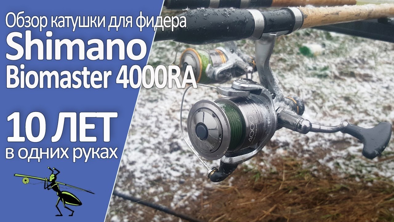 Обзор катушки Shimano Biomaster 4000 RA. 10 лет в одних руках!