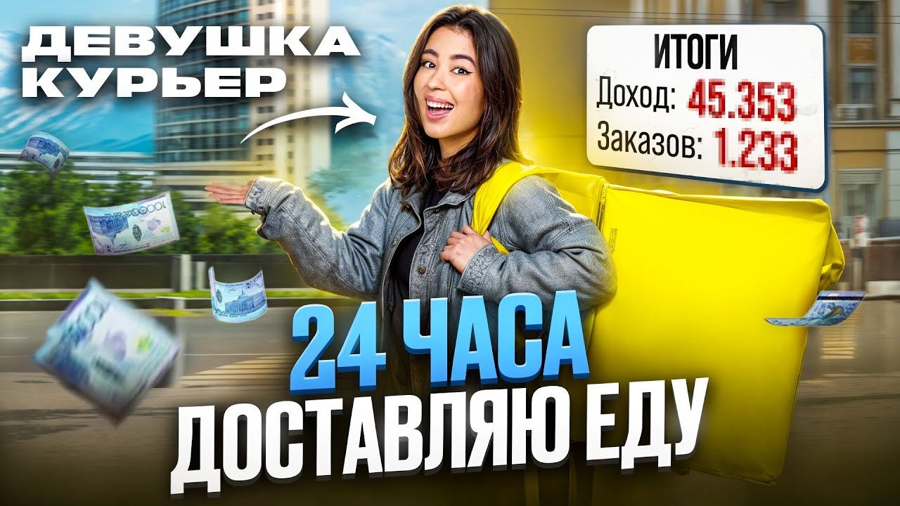 РАБОТАЮ КУРЬЕРОМ В АЛМАТЫ 24 ЧАСА | ЧТО СКРЫВАЕТСЯ 