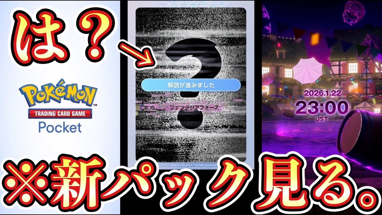 【緊急】新パック『？？？』きたああああああああああああああああああああ #ポケモン #ポケカ【ポケポケ/ Pokémon Trading Card Game Pocket】