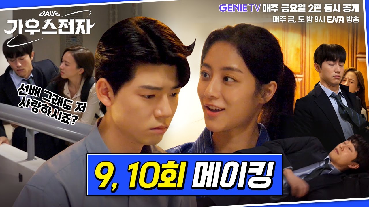 [가우스전자] 9,10회 메이킹 영상