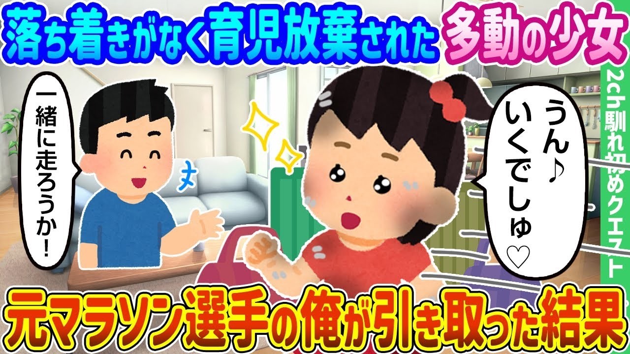 育児放棄された多動の少女を元マラソン選手が引き取ったら起きた奇跡