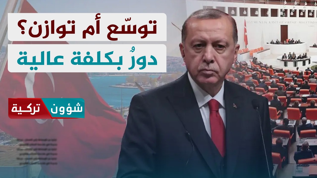 تركيا تواجه التعقيد بين التوسع وضبط كلفة الدور | د. يوسف كاتب أوغلو - شؤون تركية