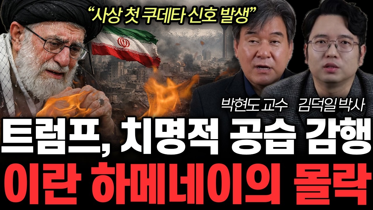 “사상 첫 쿠데타 신호 발생” 트럼프, 치명적 공습 감행. 이란 하메네이의 몰락 | 박현도 김덕일 특집