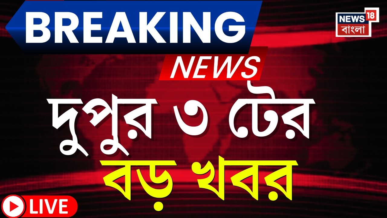 Today Breaking News LIVE | দুপুর ৩-টের বড় খবর  | West Bengal SIR News | Mamata Banerjee | High Court