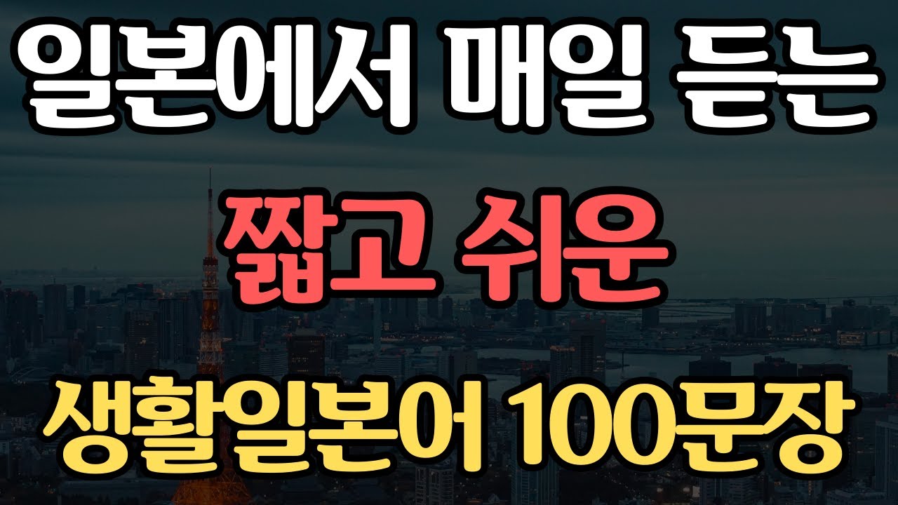 기초 생활일본어 100문장 | 듣기만하면 저절로 외워지는 | 일본어 독학 | 외우지 마세요 | 무의식 반복 암기됩니다 #57