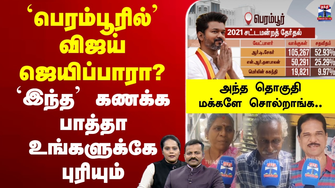 🔴LIVE :TVK | Vijay | `பெரம்பூரில்’ விஜய் ஜெயிப்பாரா? - `இந்த’ கணக்க பாத்தா உங்களுக்கே புரியும்