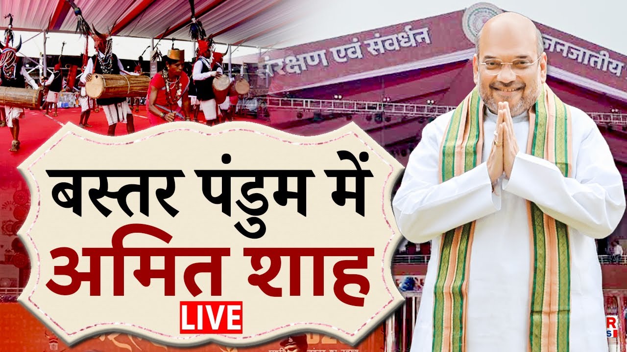 🔴Bastar Pandum : बस्तर पंडुम में शामिल हुए अमित शाह | Chhattisgarh | Amit Shah