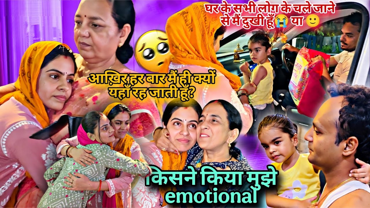 देवरनी &सासूमाँ के जाने की ख़ुशी या दुःख 😒मुझे ही घर पर क्यों रहना पड़ता है दर्द संभाल छलका आँखो से