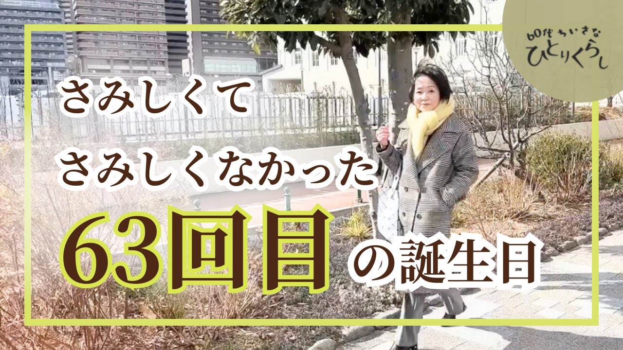 【63回目の誕生日】母と同じ誕生日を迎えて｜さみしくて、さみしくなかった｜Birthday Vlog