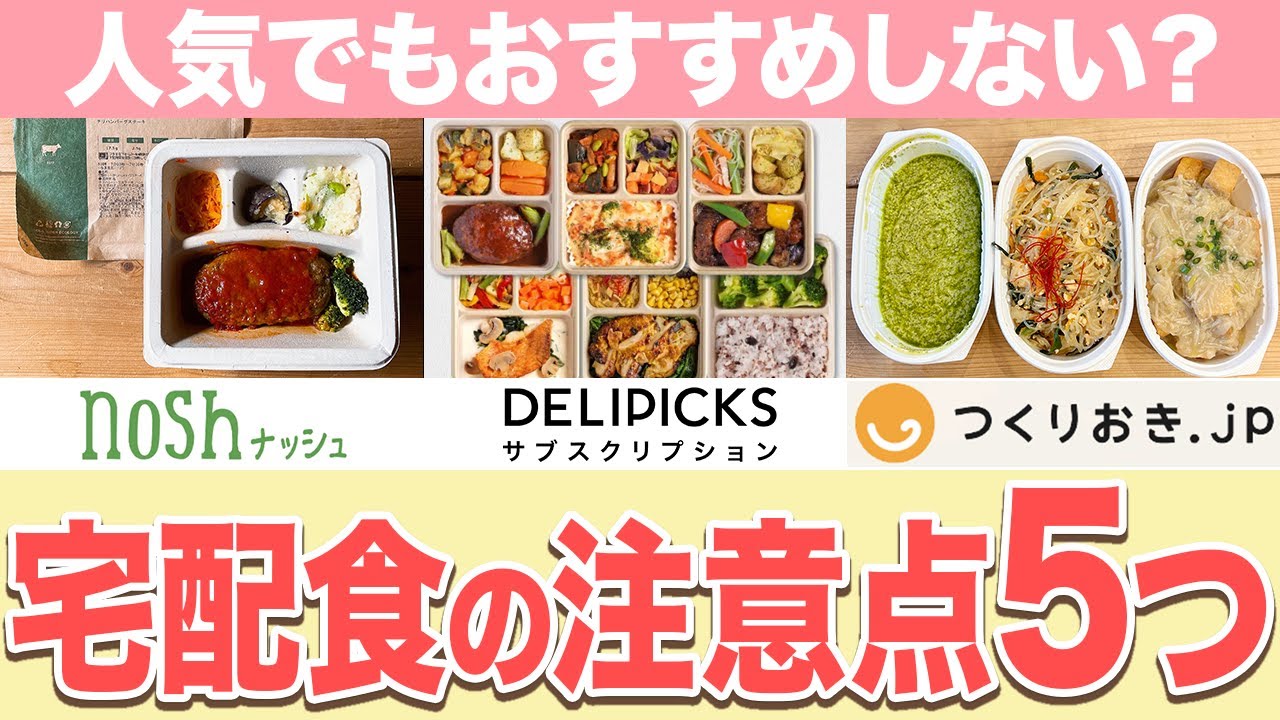 【宅配弁当】契約前に知って欲しい！宅配弁当で後悔しないための5つの落とし穴とは？【nosh】【DELIPICKS】