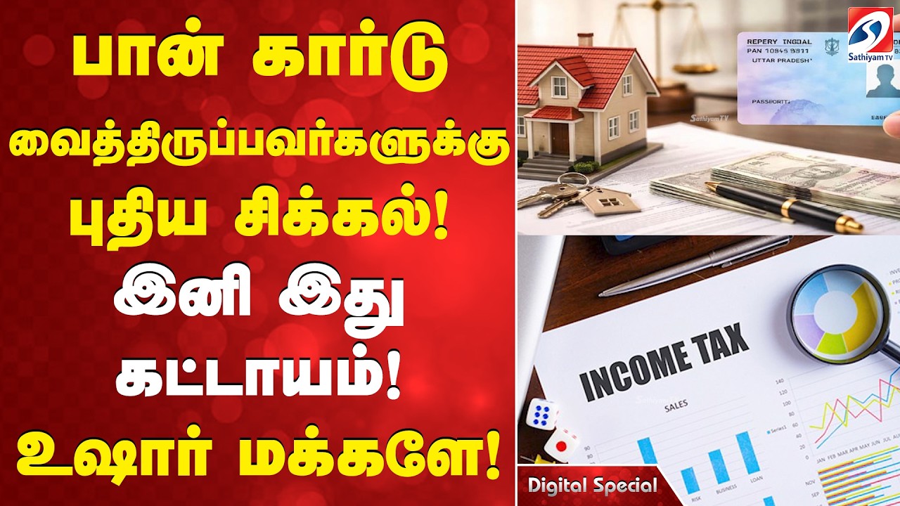 பான் கார்டு வைத்திருப்பவர்களுக்கு புதிய சிக்கல்! இனி இது கட்டாயம்! உஷார் மக்களே!