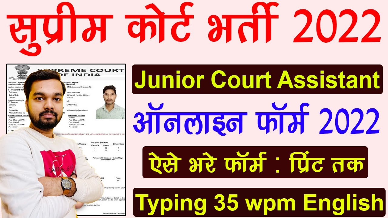 Supreme Court of India online form 2022 kaise bhare | How to fill Junior Court Assistant Online Form