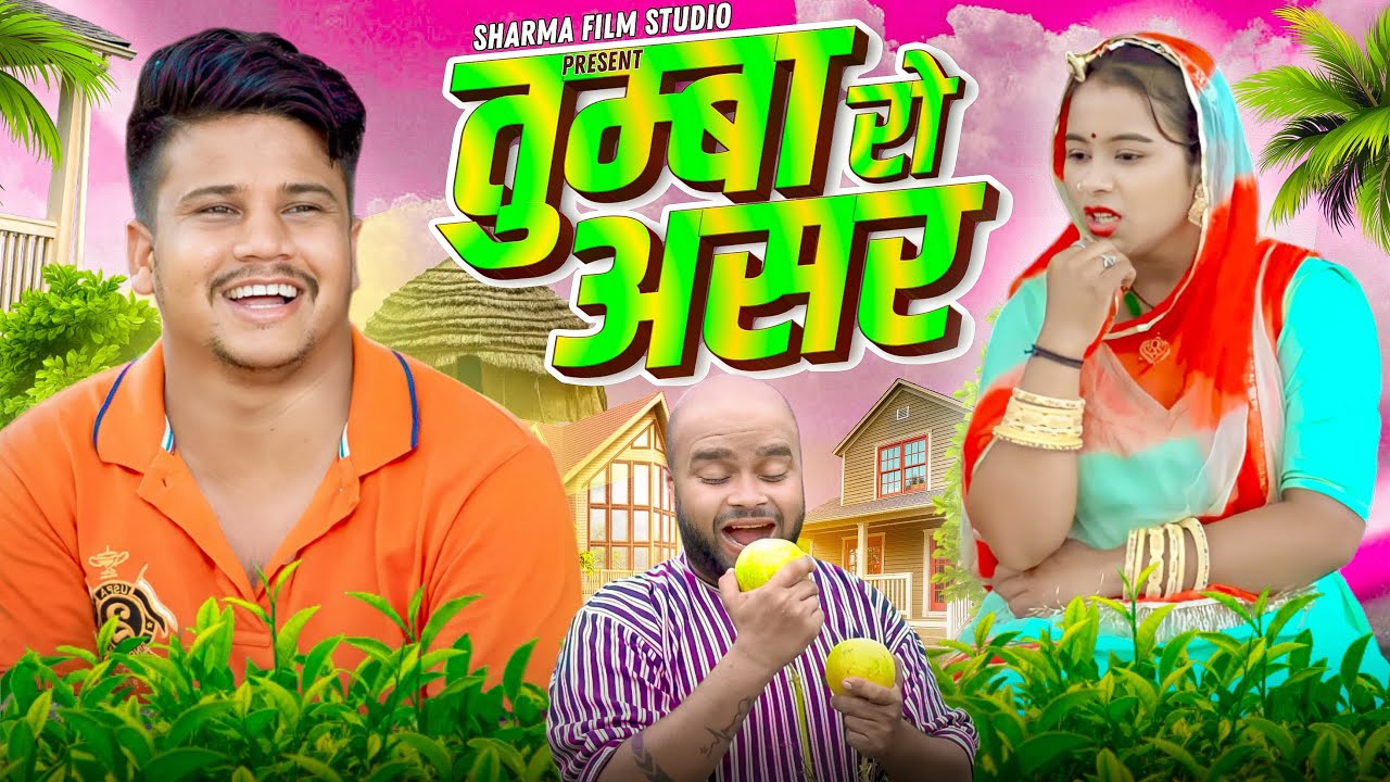 तूम्बा रो असर || tumba ro asar ||  PANKAJ SHARMA  COMEDY 2023 ||