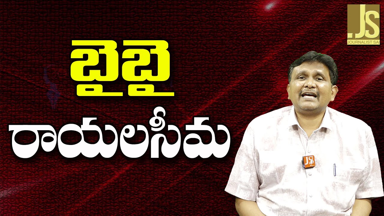 Rayala Seema Shifting || బై బై రాయలసీమ