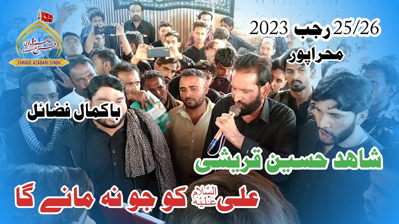 Ali as Ko Jo Na Mane Ga | Shahid Hussain Qureshi  | 25/26 Rajib | Mehrabpur | 2023-1444