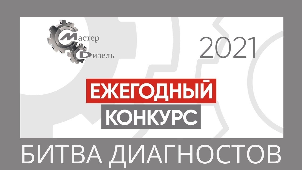 Мастер Дизель Уфа - Битва Диагностов 2021 (Конкурс в формате лучший автосервис столицы город Уфа)