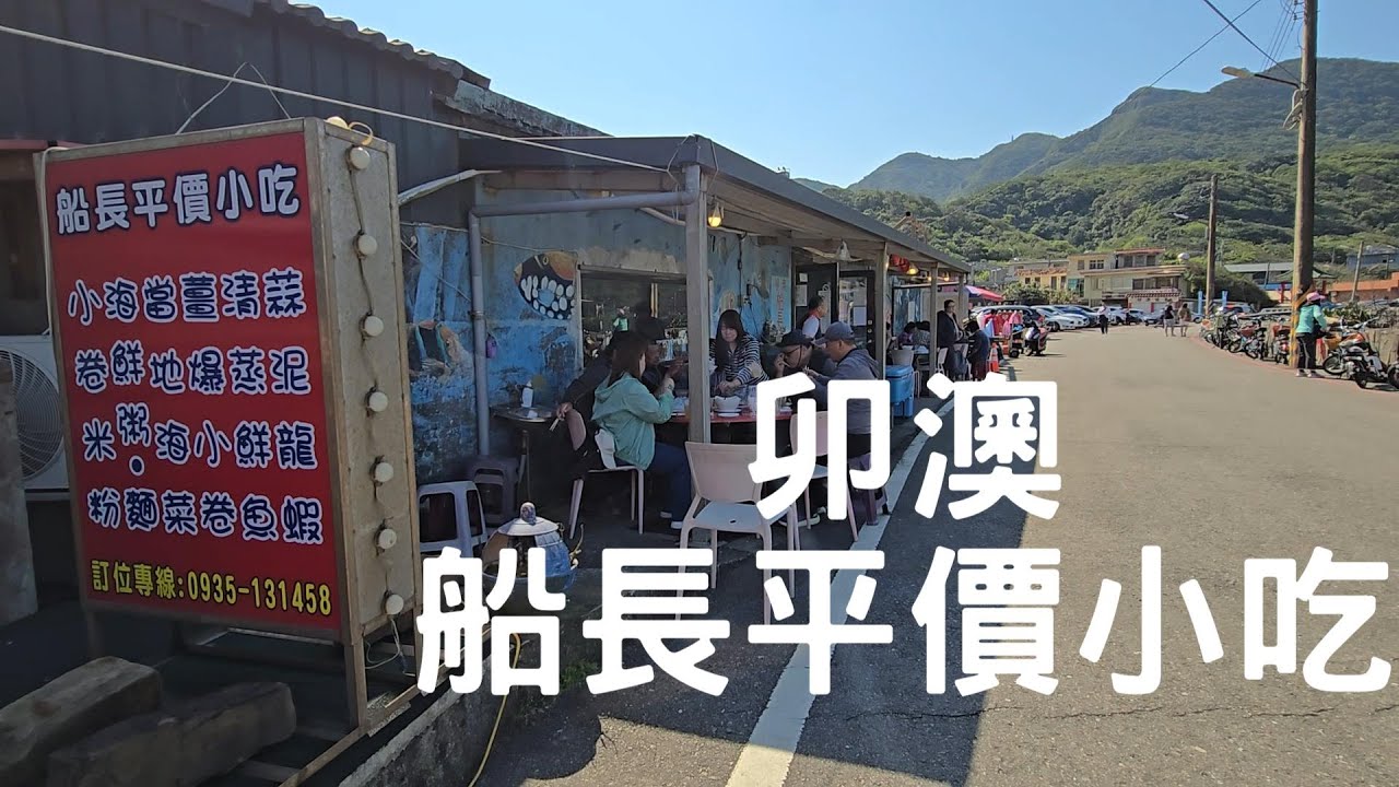 台灣東北角上的卯澳漁港，有一家樸實無華但鮮味十足的「船長平價小吃」。小卷米粉、海鮮粥和滷鮑魚必點，當天的漁獲則要到現場去現挑現煮！