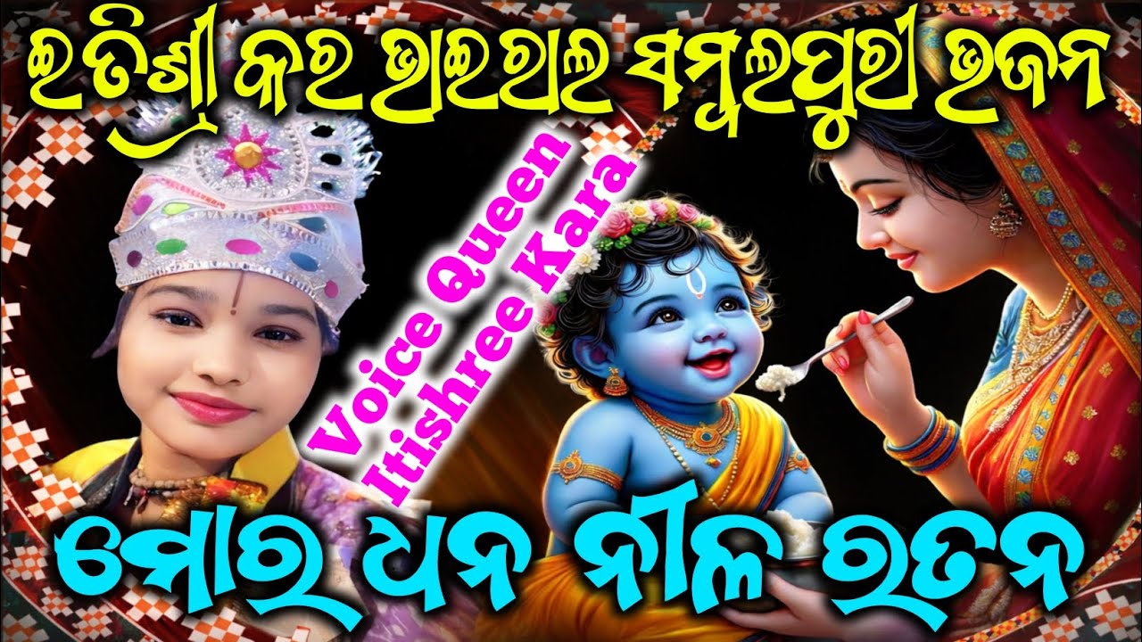Itishree Kar Sambalpuri Bhajan | ମୋର ଧନ ନୀଳ ରତନ | Mor Dhana Nila Ratana #bkckirtan