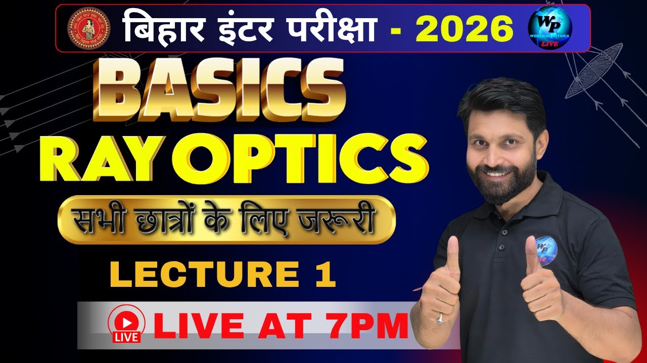BASIC RAY OPTICS | CLASS 12 PHYSICS | BIHAR BOARD 2026 CLASS 12 |बिहार बोर्ड 2026 | WORLD OF PHYSICS