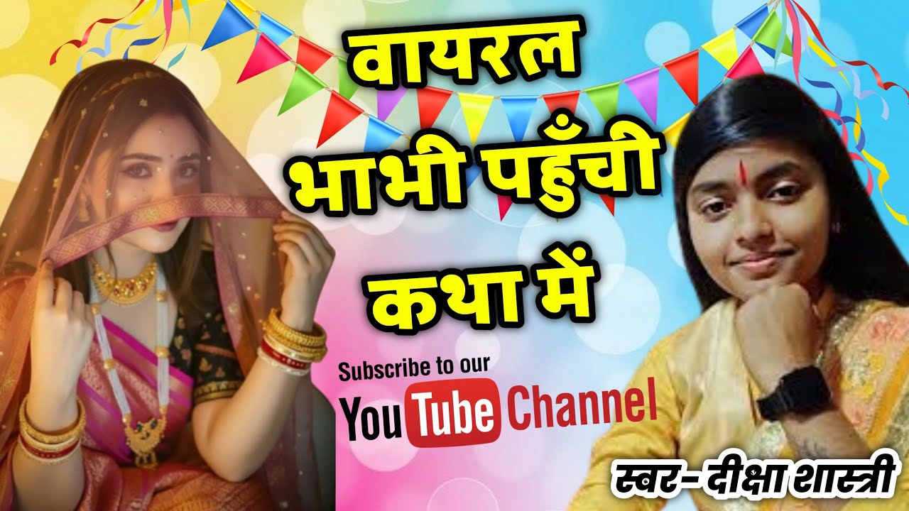 वायरल भाभी पहुँची कथा में स्वागत किया दीक्षा शास्त्री ने 🎤 Diksha Shastri...! 