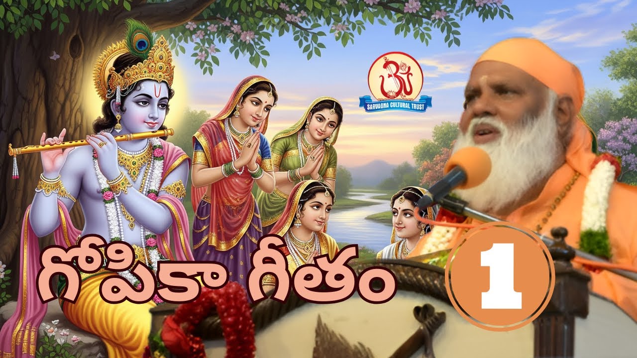 గోపికా గీతం 01/06 Gopika Geetham Pravachan by Swami Sundara Chaitanyananda